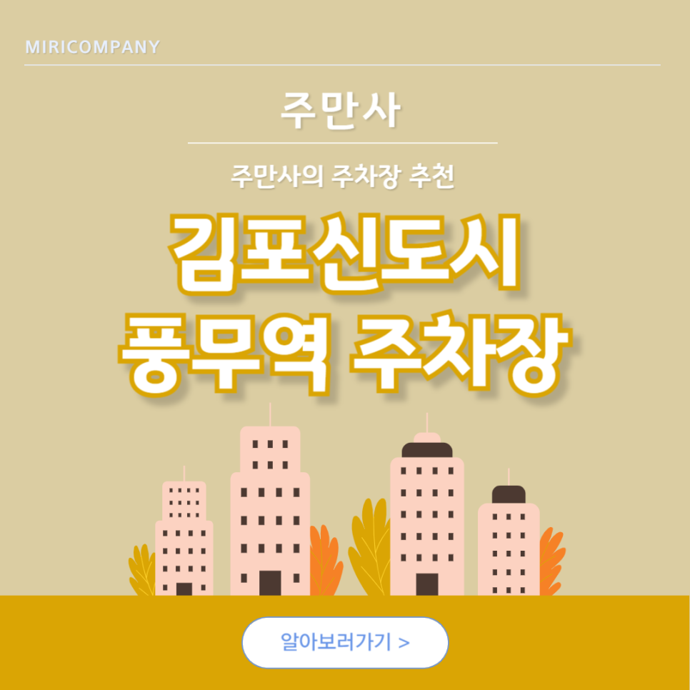 풍무역 주차장 김포신도시 풍무동 주차 저렴한 곳 추천