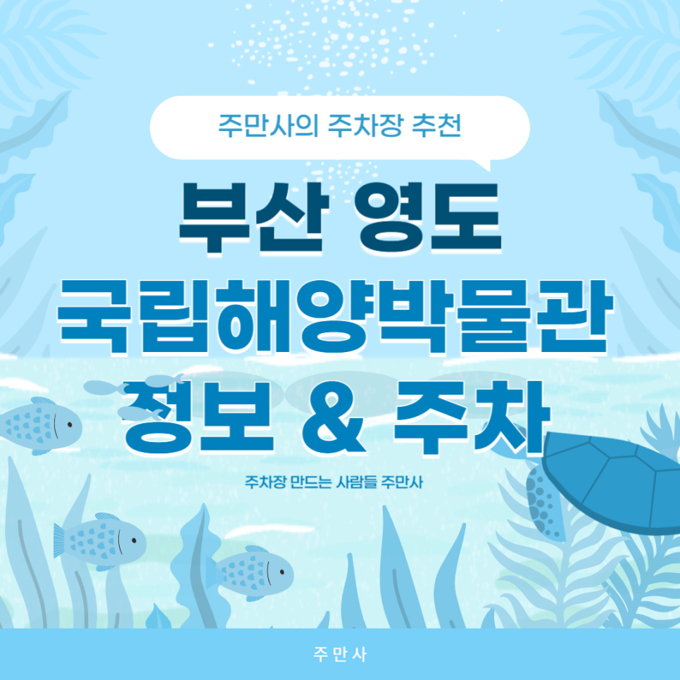 국립해양박물관 주차장 무료입장 예약 주차 정보 영도 아이랑 가볼만한곳