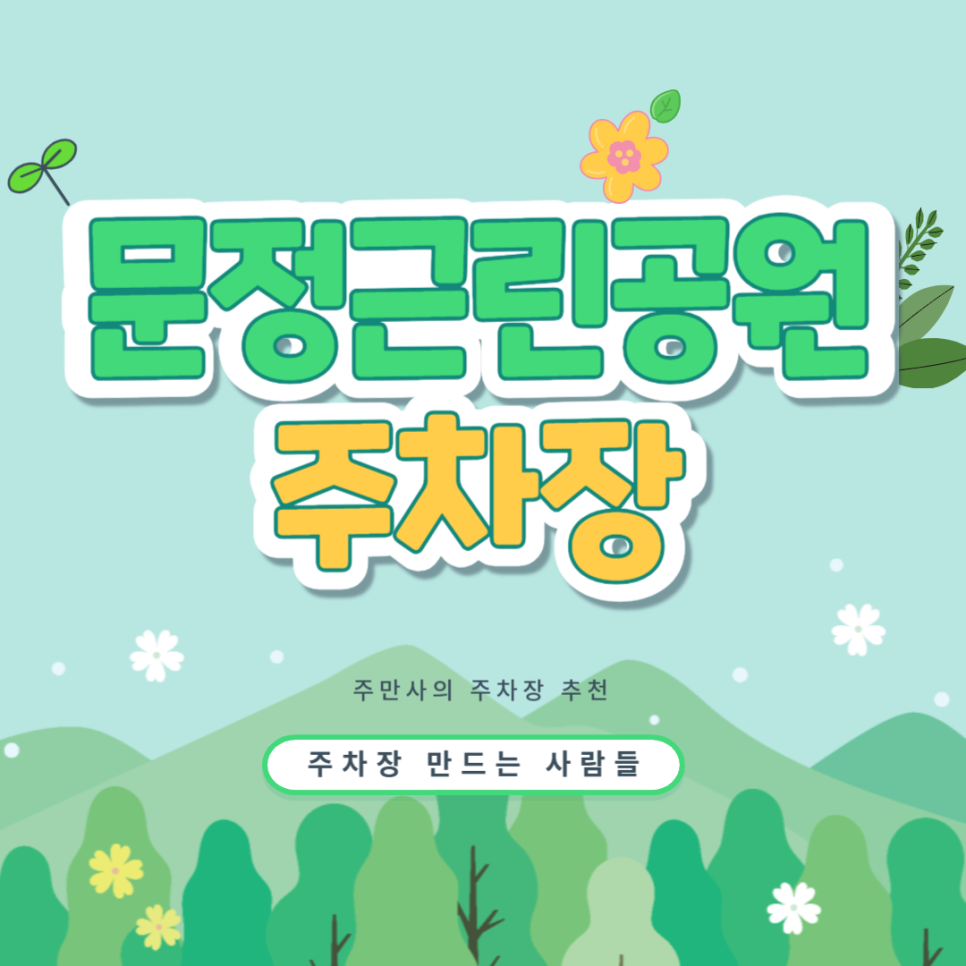 문정근린공원 주차장 문정역 문정법조단지 도보권 종일 주차 저렴한 곳 공영주차장 요금 위치 비교