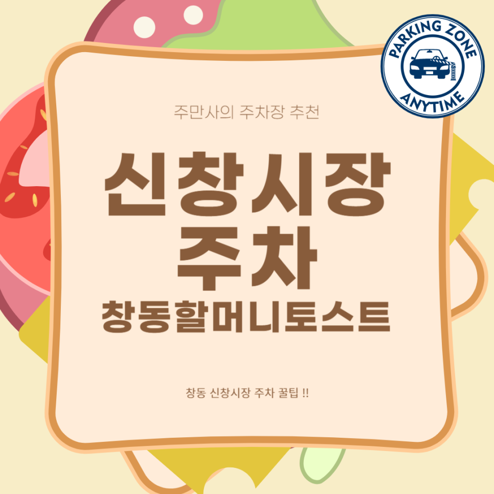 신창시장 주차장 창동 할머니토스트 맛집 웨이팅 주차 꿀팁 대표 이미지