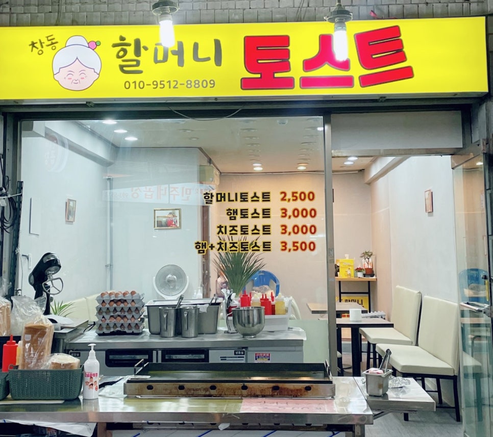 신창시장 주차장 창동 할머니토스트 맛집 웨이팅 주차 꿀팁