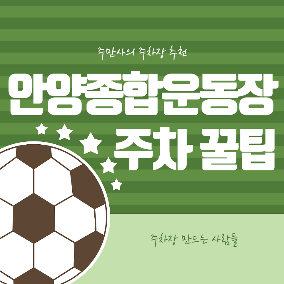 안양종합운동장 주차장 FC안양 직관 주차 꿀팁 무료주차 저렴한 주차장 추천