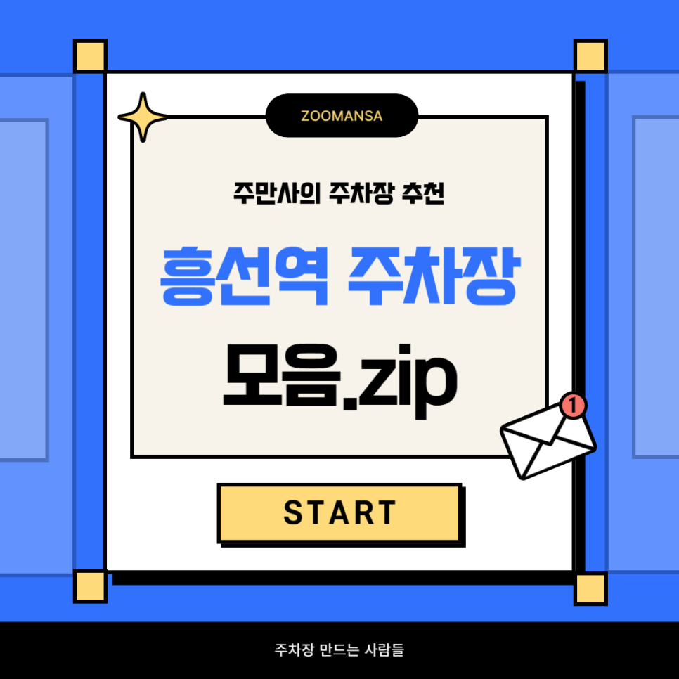 흥선역 주차장 공영보다 저렴한 주차장 찾는다면? 자오빌딩 한솔아트빌 주차장 할인권 추천