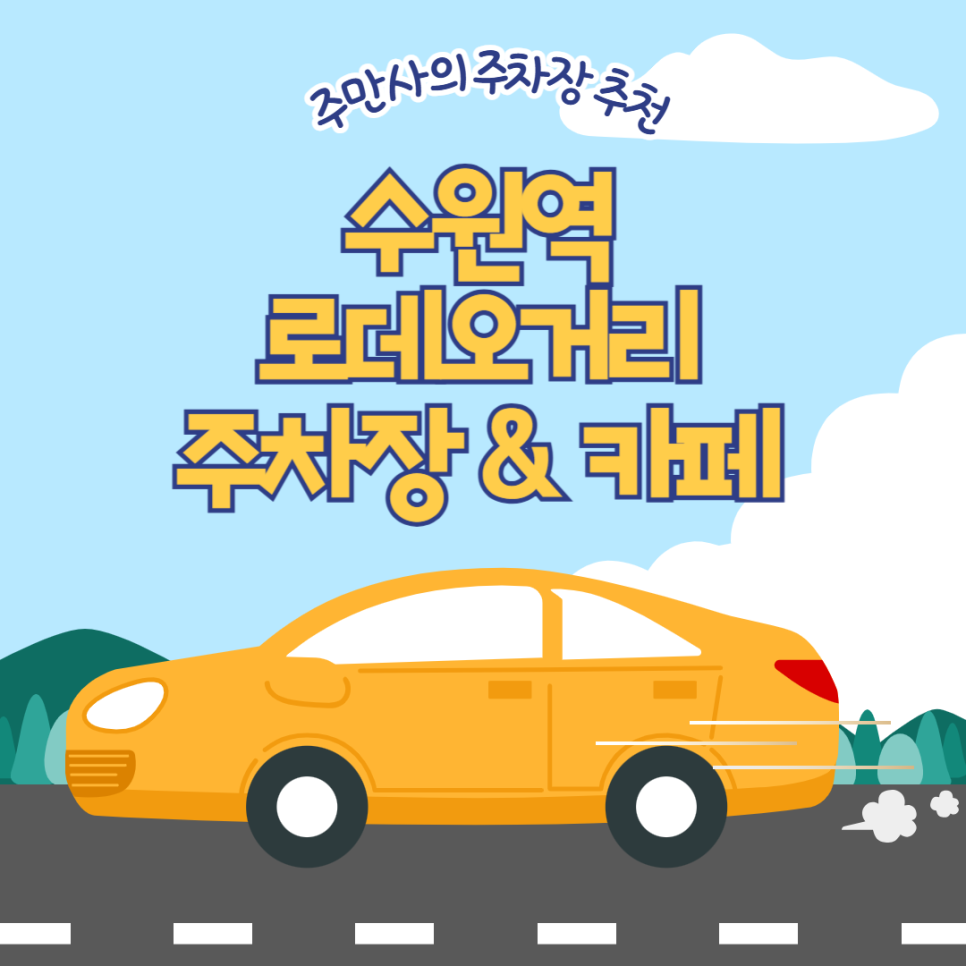 수원역 로데오거리 주차장 케이크 맛집 카페 '스톤' 츠춴 수원역 환승센터 공영주차장 요금 비교 대표 이미지