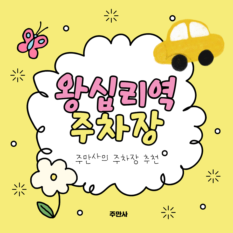 왕십리역 주차장 성동구청 공영주차장 요금 비교 30분 무료 시간 더 저렴한 행당동 주차장 추천