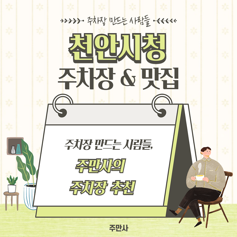 천안시청 주차장 공영보다 저렴한 주차 꿀팁! 시청 근처 육회 맛집 정보