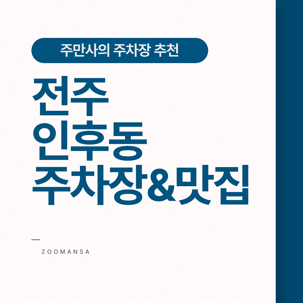 전주 인후동 주차장 아중리 맛집 겐돈소바 본점 근처 주차하기 좋은 '롯데슈퍼 인후점 주차장' 할인권