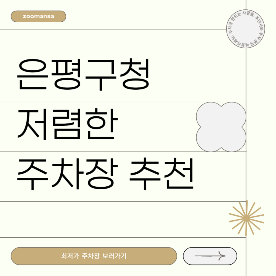 은평구청 주차장 은평구청 근처 공영보다 저렴한 주차장 추천 보쌈 맛집 '충무칼국수' 대표 이미지