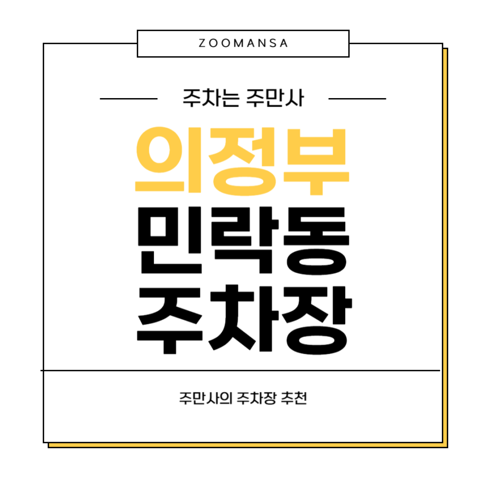 의정부 민락동 주차장 의정부 이마트 근처 주차  저렴한 곳, 중식 맛집 가유원 추천