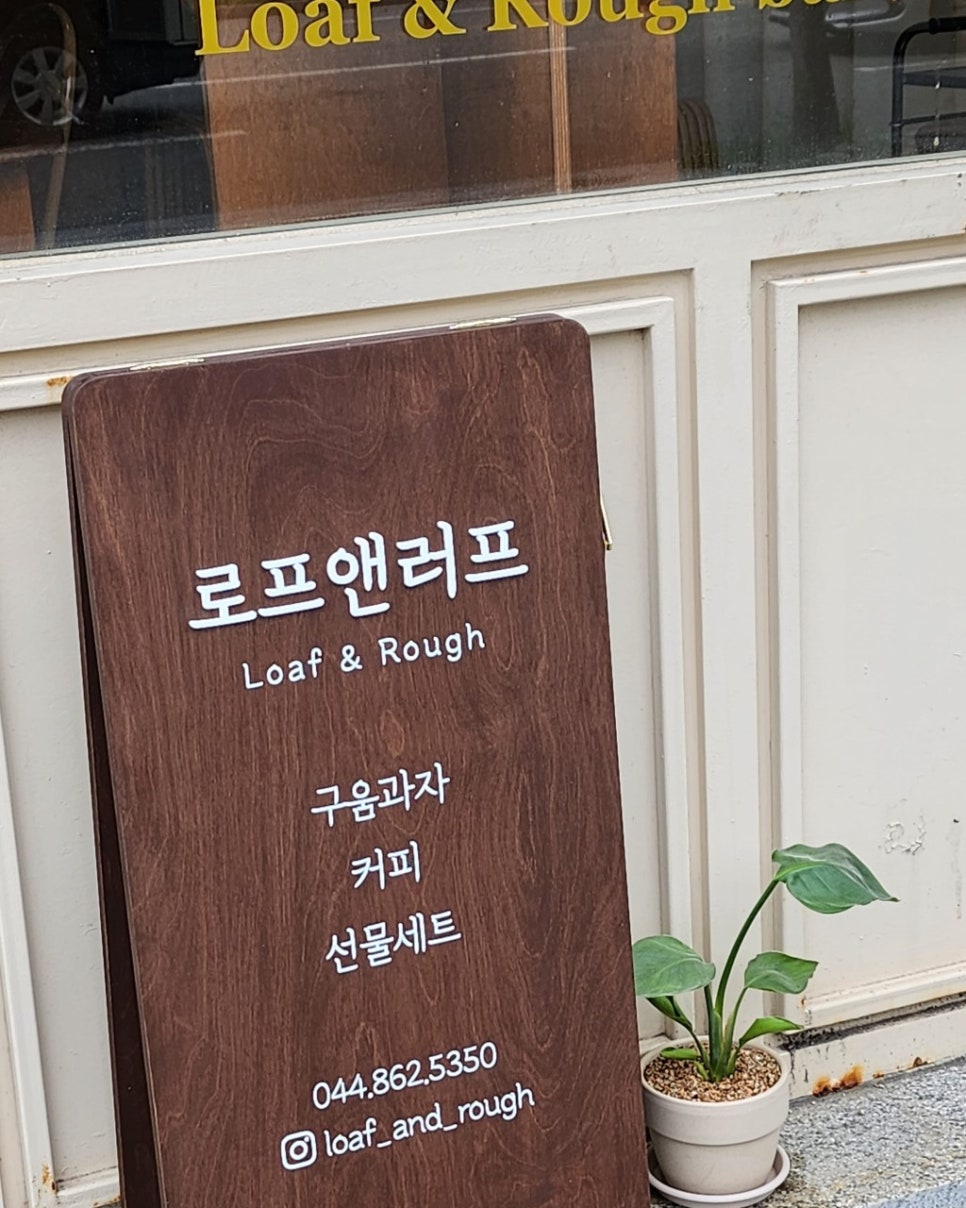 세종 종촌동 주차장 종합복지관 제천뜰공원 도보권 디저트 맛집 '로프앤러프' 추천