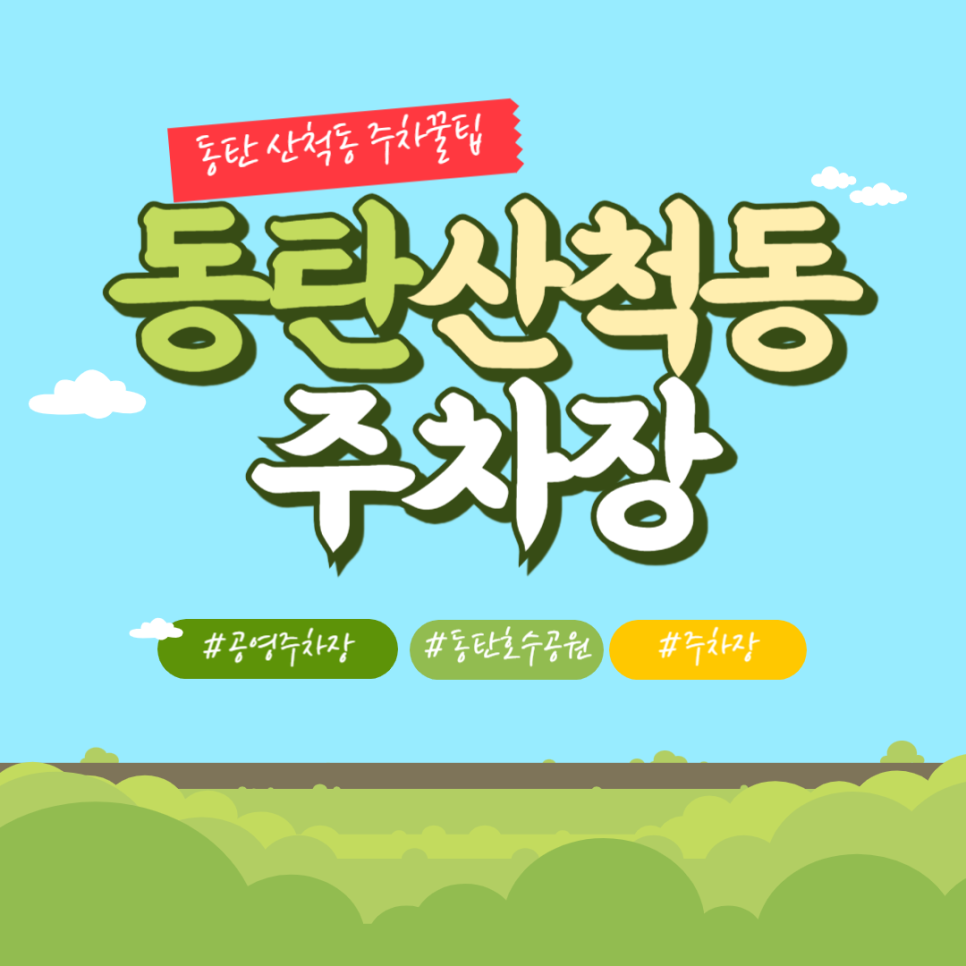 산척동 주차장 송방천 인공폭포 인근 '동탄2 주22 공영주차장', '동탄트램프라자 주차장' 요금 위치 비교 대표 이미지