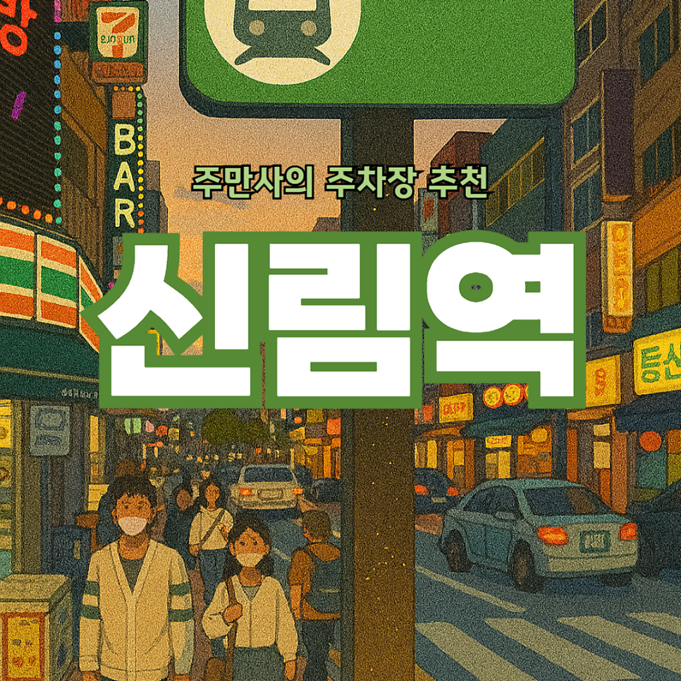 신림역 주차장 공영주차장보다 저렴한 주차 꿀팁, 분위기 좋은 카페 '블러커피' 추천