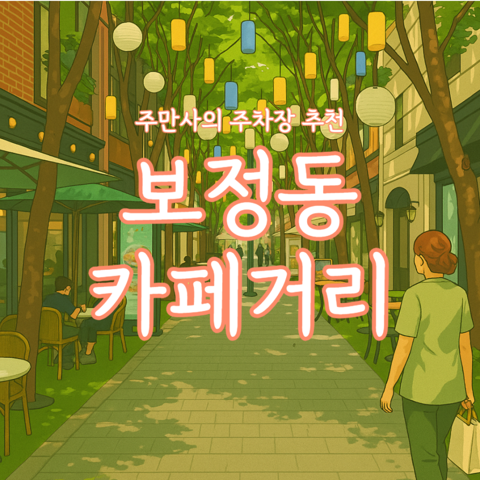 보정동 카페거리 주차장 공영주차장보다 가까운 보정동 저렴한 주차장 빙수 맛집 '피스 오브 피스' 추천 대표 이미지