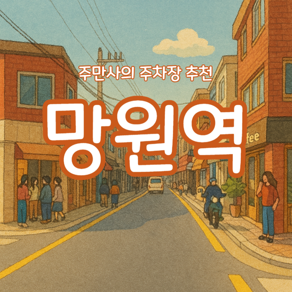 망원역 주차장 공영주차장 요금 비교 주차 꿀팁! 카이막 맛집 커넥츠커피 추천 대표 이미지