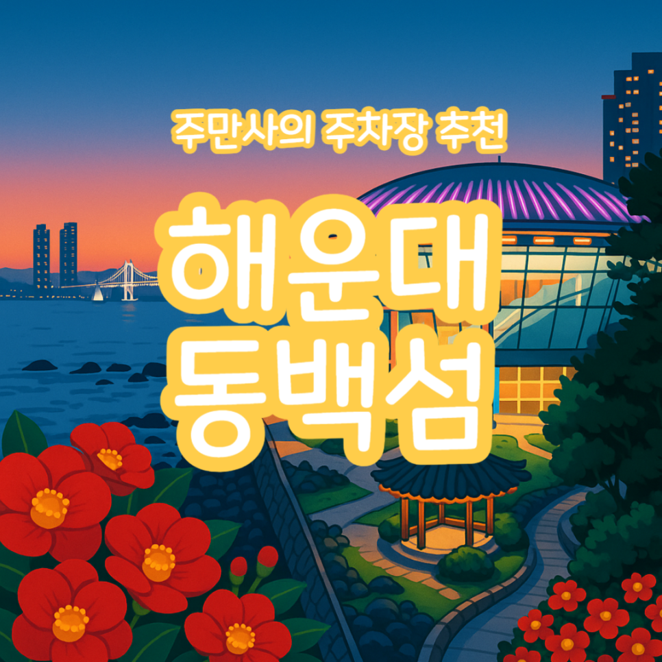 해운대 여행 가볼만한곳 동백섬 주차장 누리마루 APEC 산책길 주차 저렴한곳 추천