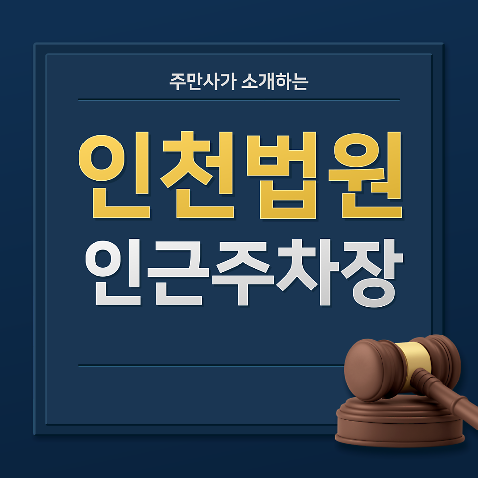 인천지방법원 등기국 인근 주차장 | 인천 주안동, 석암초등학교,인천가정법원 인근 주차장 소개 대표 이미지