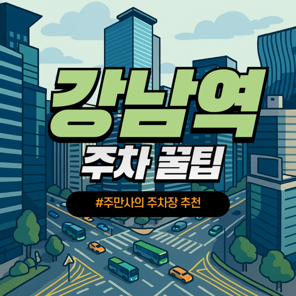 강남역 근처 주차장 총정리ㅣ저렴한 주차장 요금 위치 주차 꿀팁