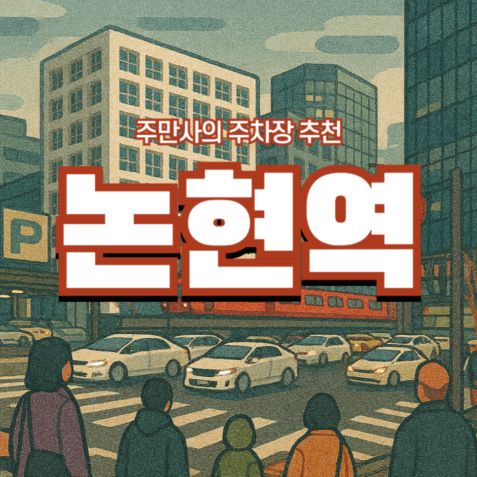 강남 논현역 주차장 신상 빵 맛집 추천, 근처 논현제1호공영주차장 논현초교 공영주차장 요금 위치 할인