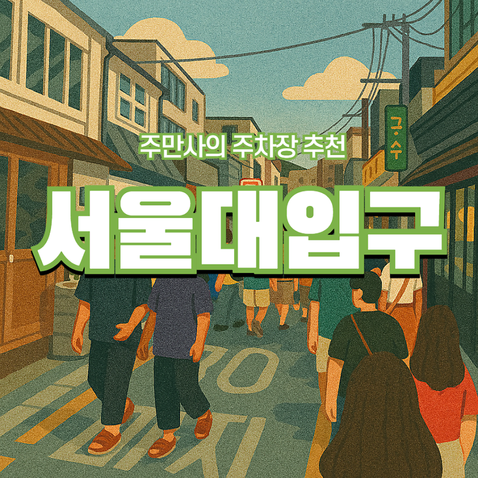 서울대입구역 주차장 꿀팁 관악구청 무료주차 근처 주차장 할인 정보 샤로수길 소바맛집 '채우동' 추천 대표 이미지