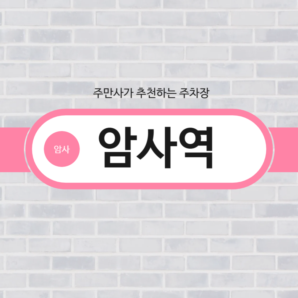 암사역 주차장 소개 | 암사역 근처 커피 맛집 '온더브레드 강동' 추천! 대표 이미지