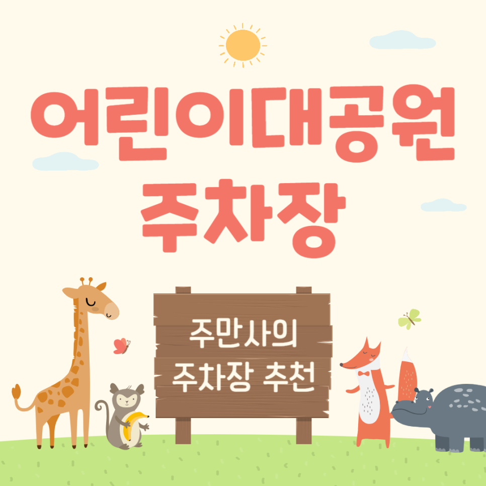 어린이대공원 정문, 후문주차장 정보 | 어린이대공원 주차 대기 없이 주차하는 꿀팁! 대표 이미지