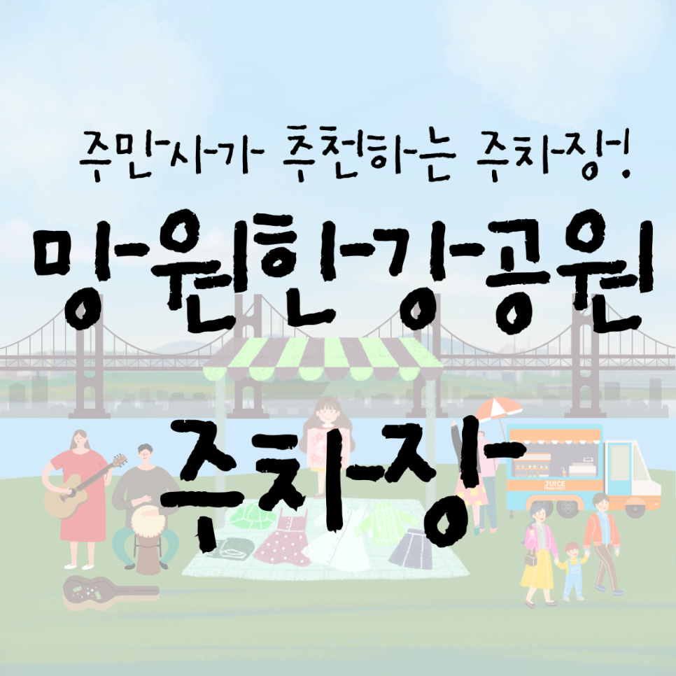 망원한강공원 공영주차장 정보 | 망원시장, 합정역, 망리단길, 망원동 인근 주차정보 꿀팁까지!