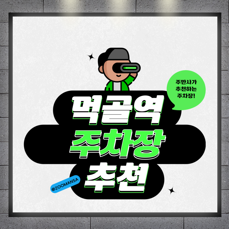 먹골역 인근 야간·휴일 전용 주차 꿀팁! 족발 맛집 추천까지!! | "어반포트 먹골역 칼튼테라스 주차장"