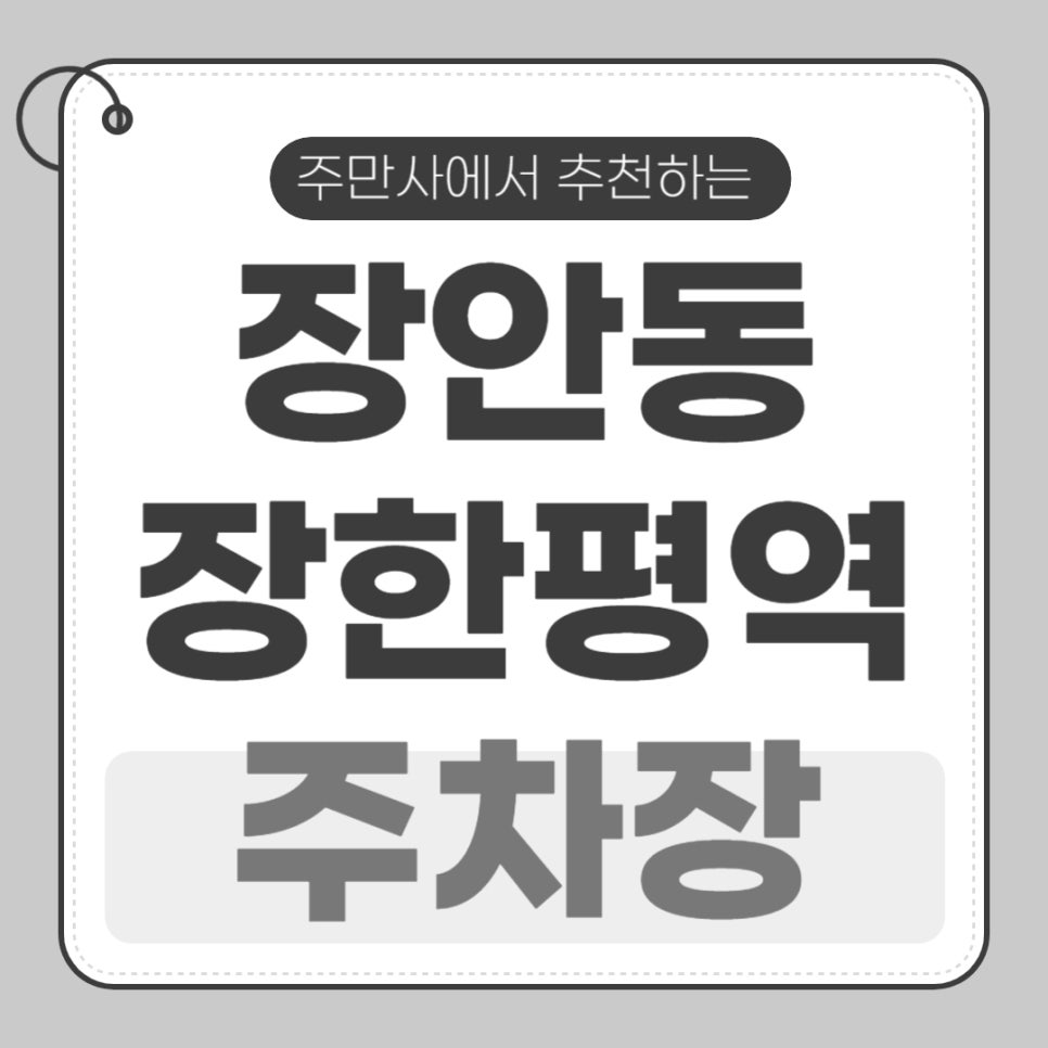 장안동 주차장 장한평역 주차장 2곳 소개드리면서 저렴한 주차권도 알려드려요