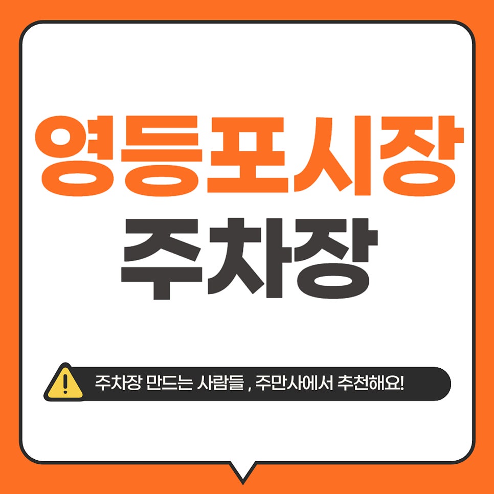 영등포시장 주차장 추천  큰 길에 위치해서 찾기 쉽고 편리한 주차해보세요~ 영등포시장역 주차장