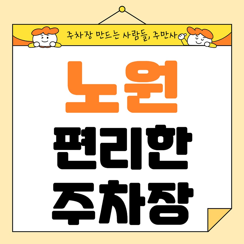 노원 주차장 3곳 추천 합리적인 가격의 주차 할인권 정보까지!