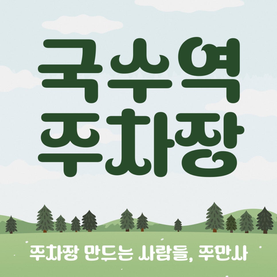 양평 주차장 추천 경의중앙선 국수역 근처 주차장은 바로 여기로 가셔야해요!