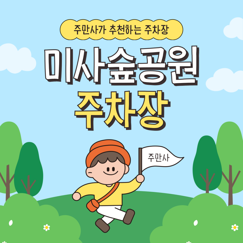 하남 미사숲공원 나들이 꿀팁 | 주차장까지 완벽하게! | 미사숲공원 인근 주차장