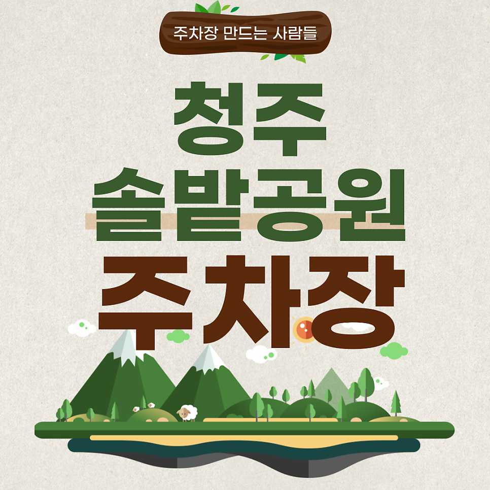 청주 주차장 추천 솔밭공원, 대농지구, 지웰시티 가시는 분은 여기로 가세요! 주차장 소개부터 할인권정보까지 알려드려요
