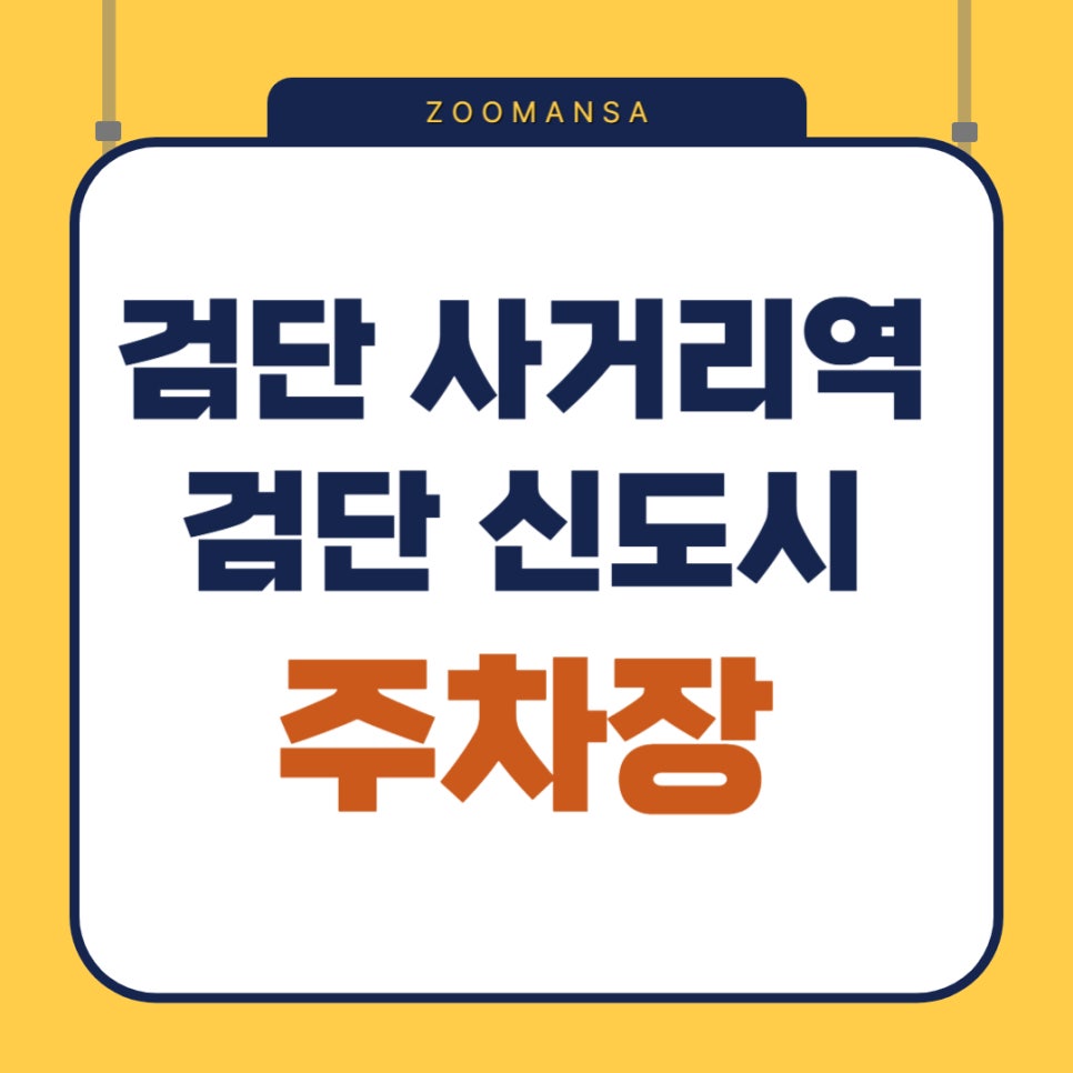 검단사거리역 초초역세권 주차장 추천드려요 검단신도시 방문 예정이라면 주목! 대표 이미지