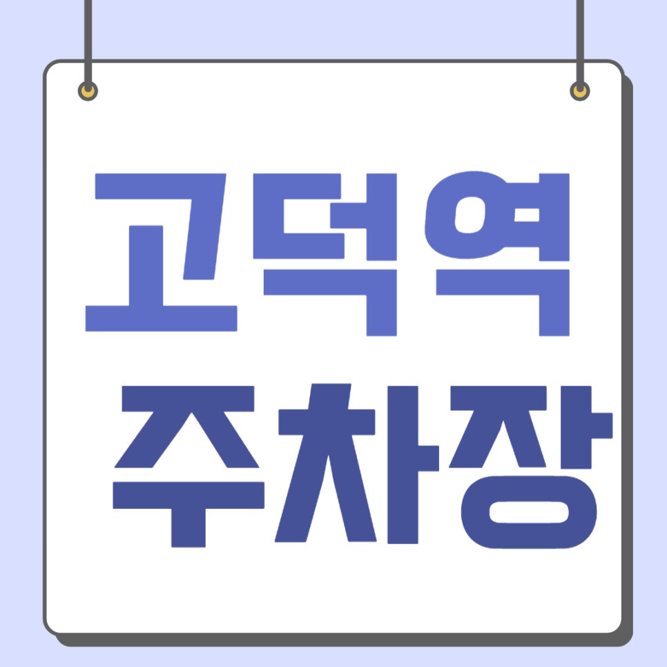 고덕역 주차장 추천드려요. 명일동 한영외고 강동 경희대병원 방문객은 주차장 여기입니다~