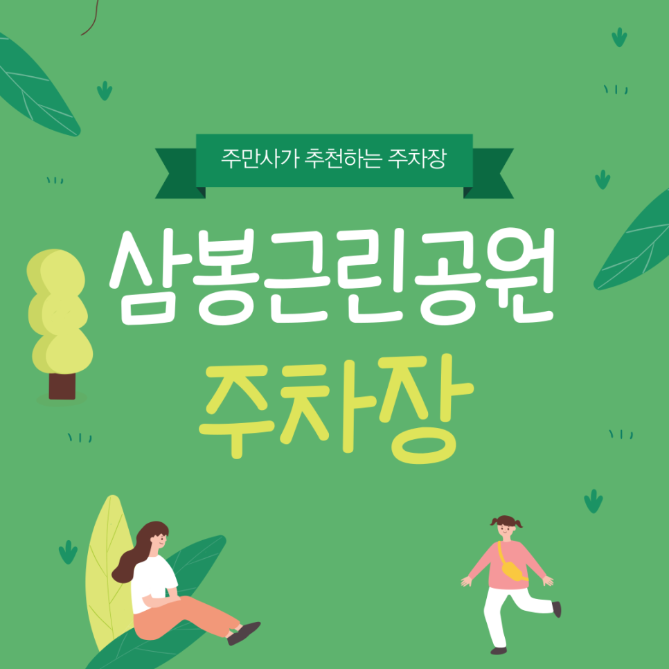 삼봉근린공원·생태체육공원 이용 전 필독! 주차 꿀팁 대공개 대표 이미지