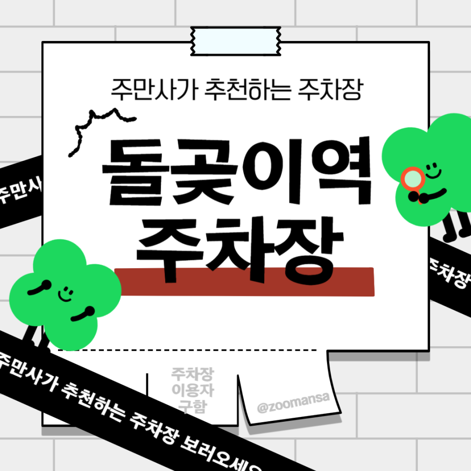 돌곶이역 맛집 가기 전 필수 코스, 주차는 여기! | 몽골음식 맛집 "새응배노" | 돌곶이역주차장 대표 이미지