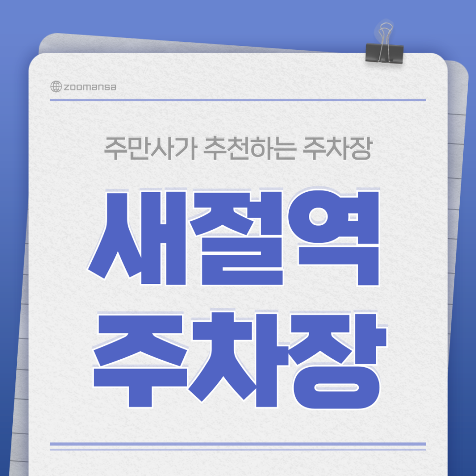 응암동 맛집과 주차 한 번에! 새절역 인근 주차장은 여기 | 깡우동 응암오거리점 | 새절역 주차장
