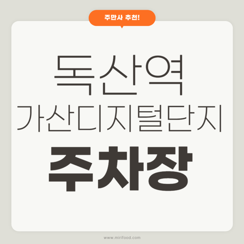 독산역 주차장 가산디지털단지의 편리하고 가성비 좋은 주차장 추천 대표 이미지