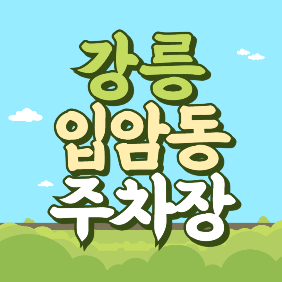 강릉 입암동 중앙고 근처 주차장 2곳 추천해요