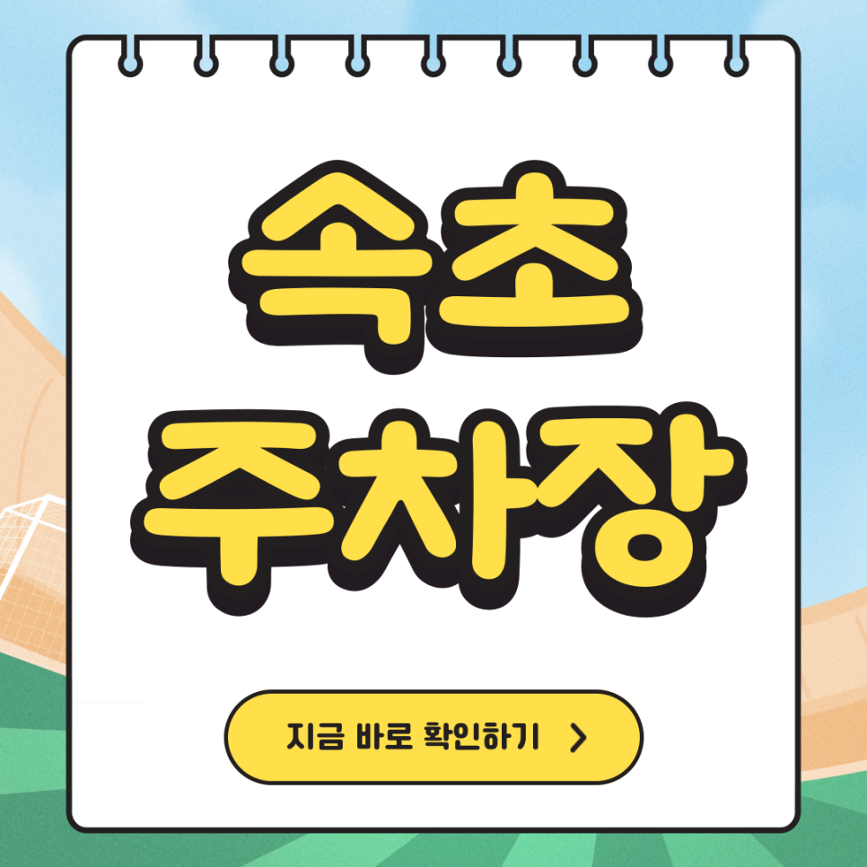 속초 주차장 청초호, 속초세무서, 속초시 보건소 방문객은 이 주차장 꼭 기억하기!!