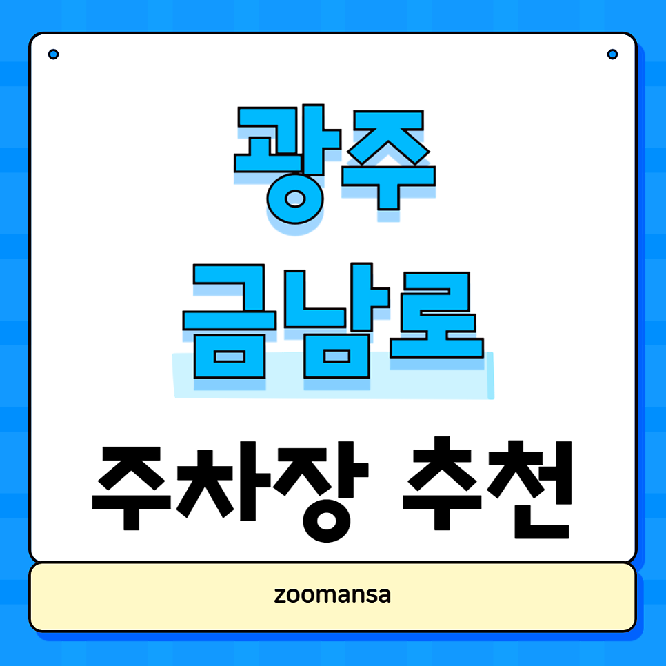 광주 금남로 주차장 추천: 광주세무서·금남로4가역 도보 거리, 광주 시내 주차 완벽 공략