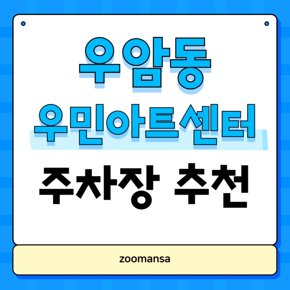 청주 우암동 우민아트센터 주차장 추천, 청주병원 장례식장 우암 초등학교 방문객에게도 추천드려요