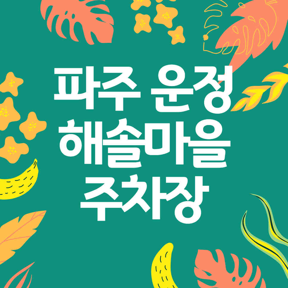파주 운정 해솔마을 주차 고민 끝! 운정 메디컬 프라자 주차장으로 알뜰하게 주차비 아끼기