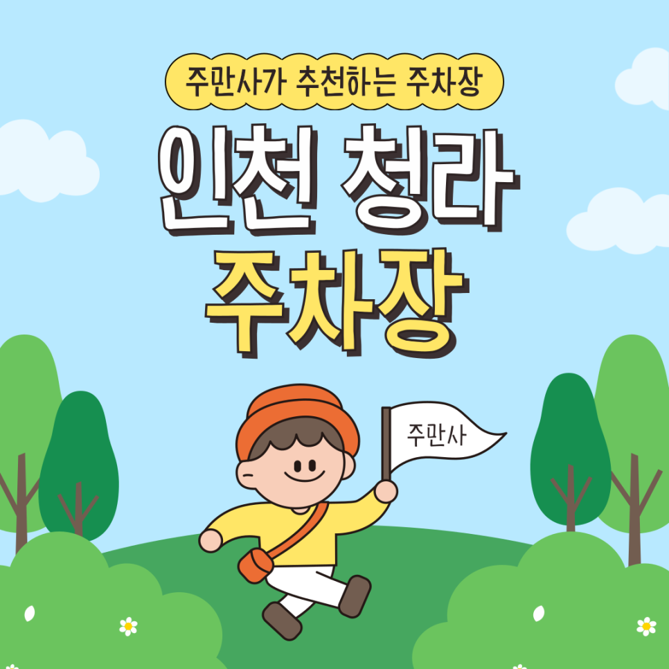 청라 주차장 | 청라호수공원 데이트·가족 나들이, 주차 꿀팁 공유
