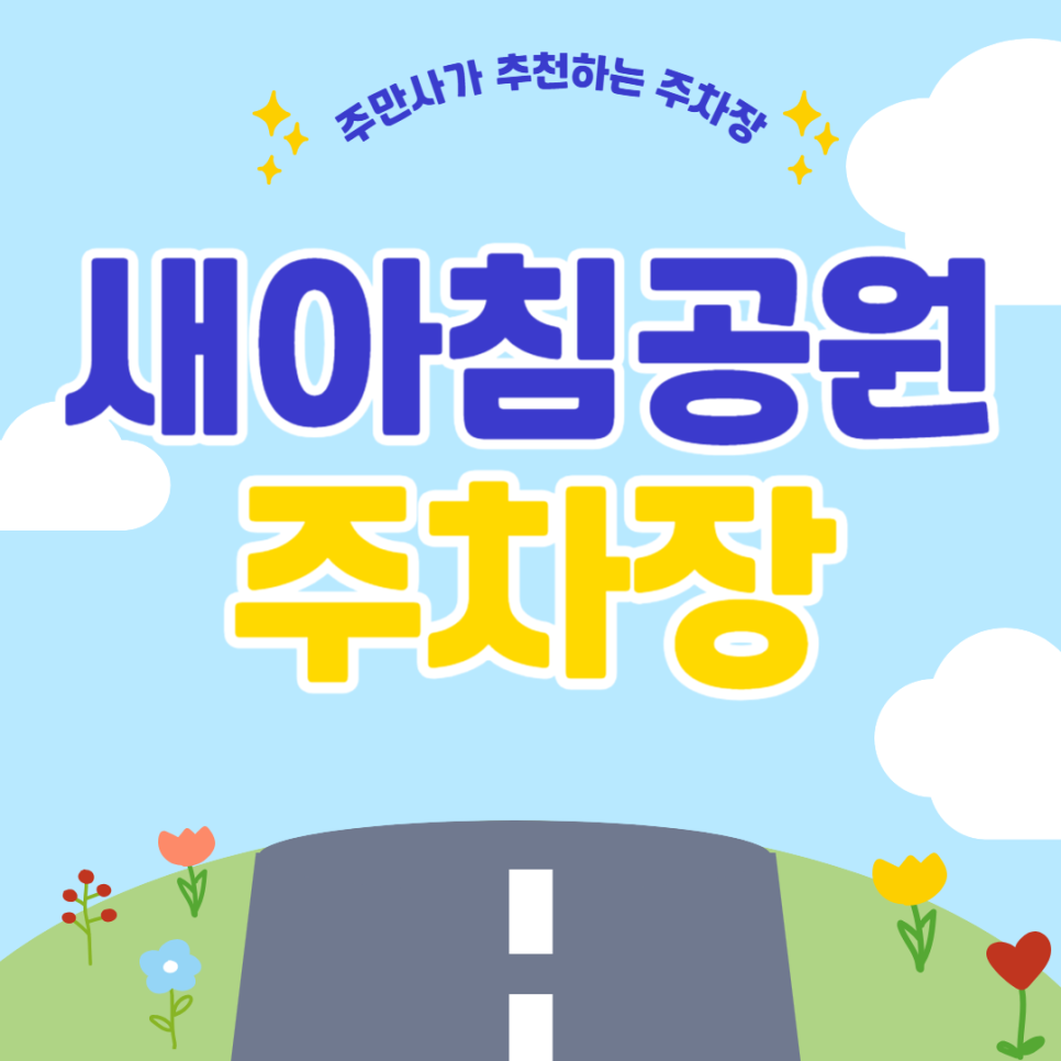 인천 연수구 새아침공원 나들이   저렴한 주차로 즐기는 하루 | 새아침공원 인근 주차장 소개 대표 이미지
