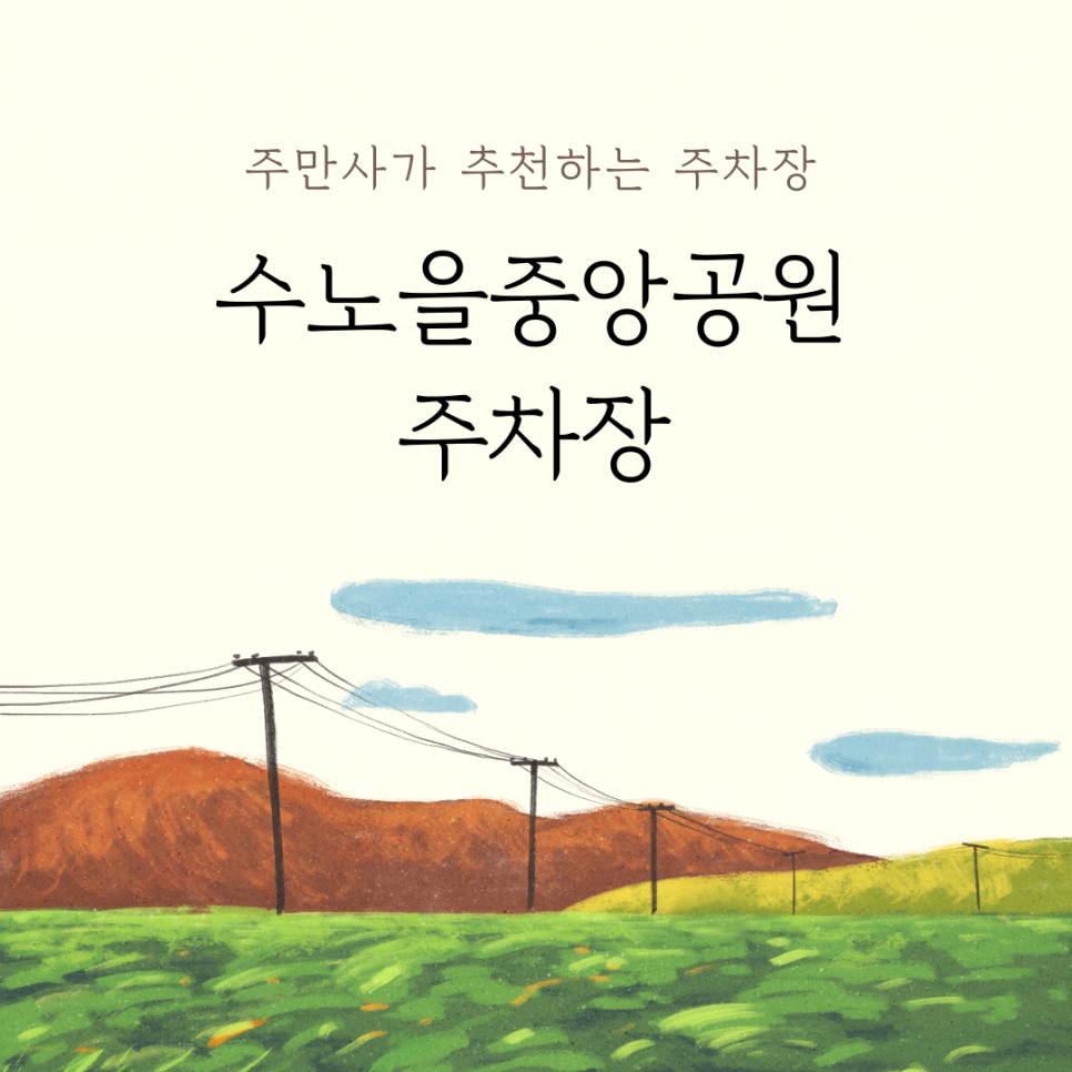 화성 새솔동 수노을중앙공원 인근 저렴한 주차 꿀팁 | 주만사가 추천하는 주차장 "아마노 엠폴리스303"