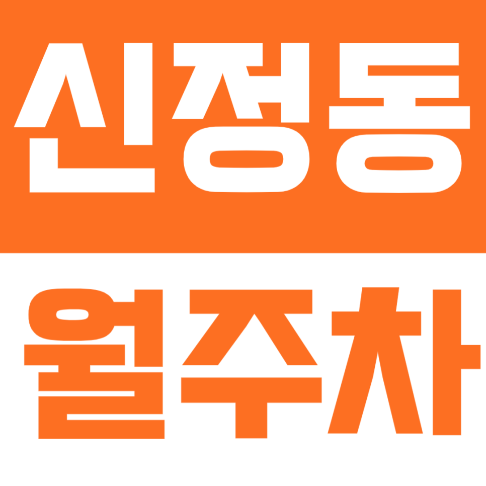신정동 월주차 | 목동 생활권 한가운데 있는 주차장에 내 차 전용 자리 마련하세요 대표 이미지