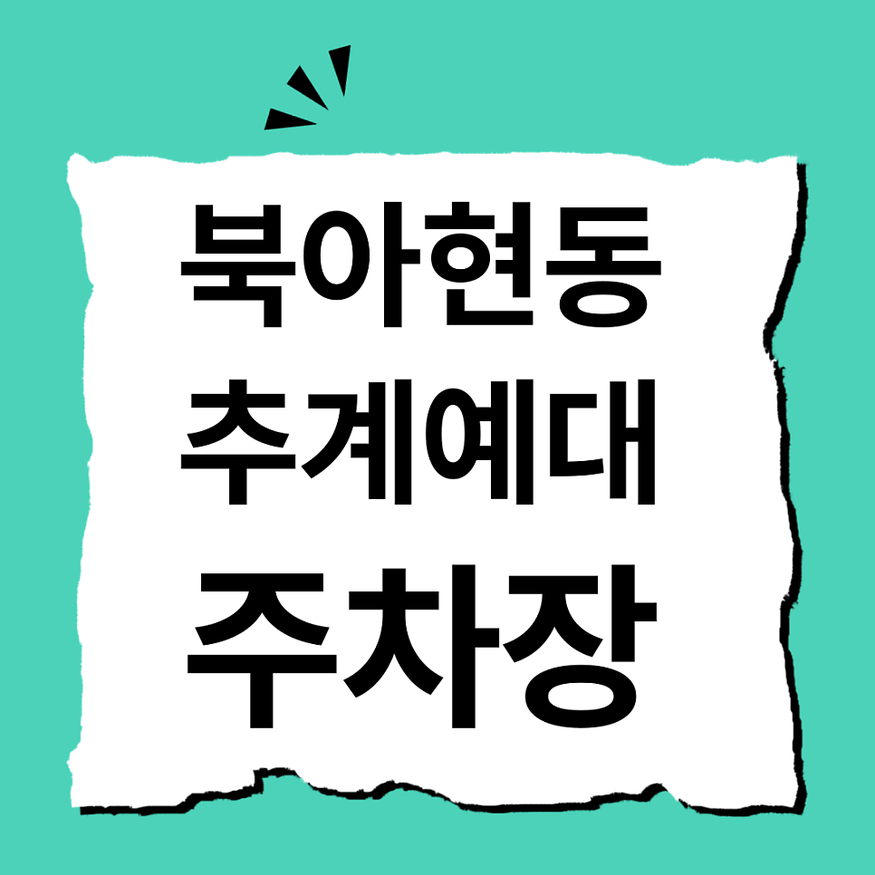 추계예대 주차장 충현동 북아현동 주차장 가성비 좋은 시내 주차 꿀팁