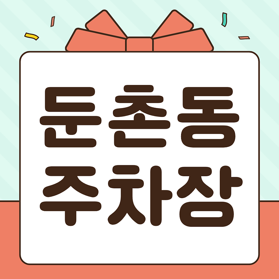 둔촌동에 주차장 찾으시나요?? 한산중 둔촌고 인근 당일권 주차장 소개해드려요
